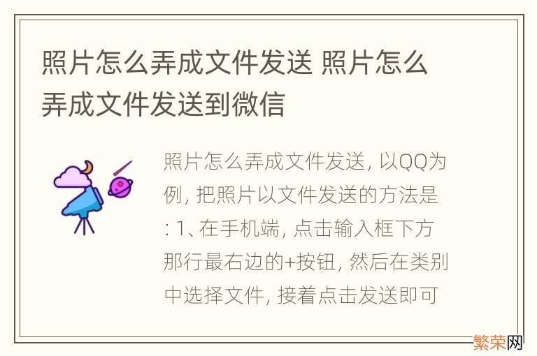 照片怎么弄成文件发送 照片怎么弄成文件发送到微信