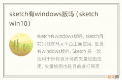 sketch win10 sketch有windows版吗