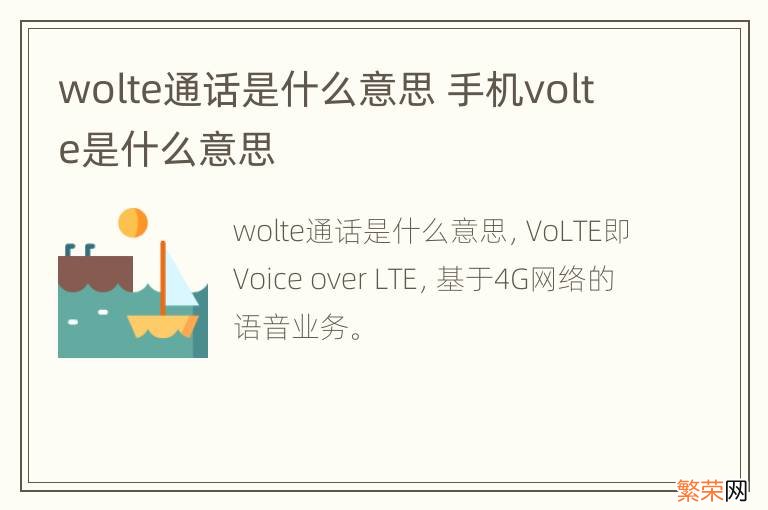 wolte通话是什么意思 手机volte是什么意思