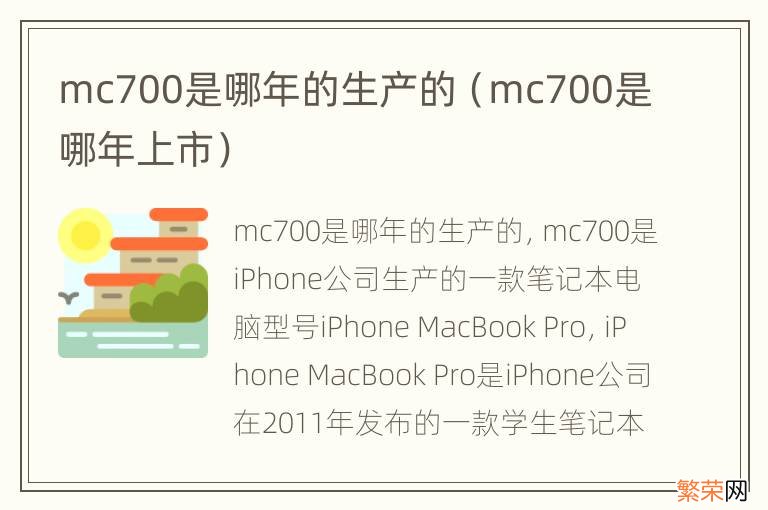 mc700是哪年上市 mc700是哪年的生产的