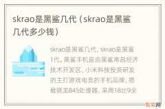 skrao是黑鲨几代多少钱 skrao是黑鲨几代