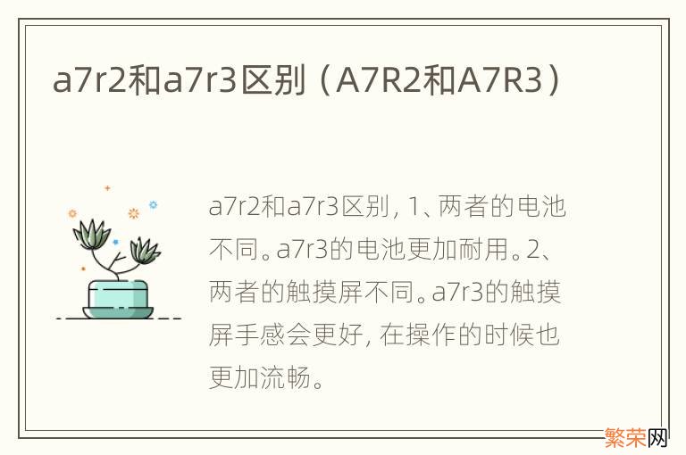 A7R2和A7R3 a7r2和a7r3区别