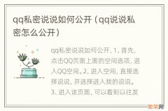 qq说说私密怎么公开 qq私密说说如何公开