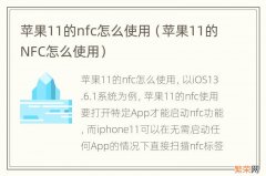苹果11的NFC怎么使用 苹果11的nfc怎么使用