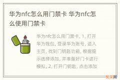 华为nfc怎么用门禁卡 华为nfc怎么使用门禁卡