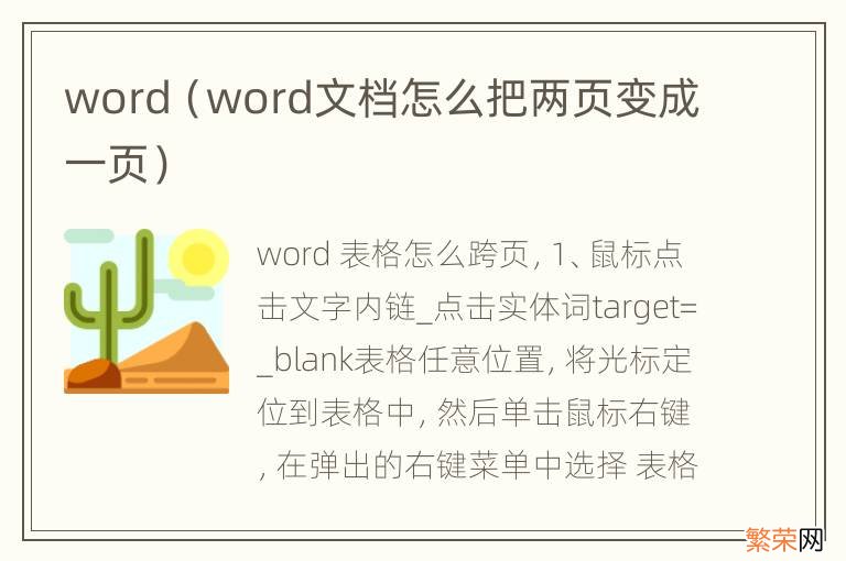 word文档怎么把两页变成一页 word