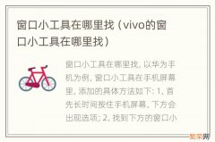 vivo的窗口小工具在哪里找 窗口小工具在哪里找