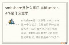 smbshare是什么意思 电脑smbshare是什么意思