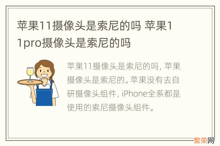 苹果11摄像头是索尼的吗 苹果11pro摄像头是索尼的吗