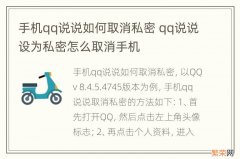 手机qq说说如何取消私密 qq说说设为私密怎么取消手机