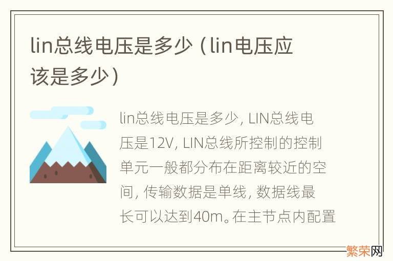 lin电压应该是多少 lin总线电压是多少