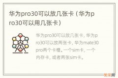 华为pro30可以用几张卡 华为pro30可以放几张卡