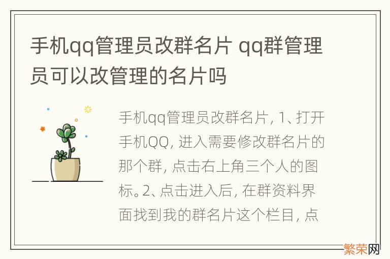 手机qq管理员改群名片 qq群管理员可以改管理的名片吗