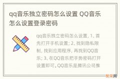 qq音乐独立密码怎么设置 QQ音乐怎么设置登录密码