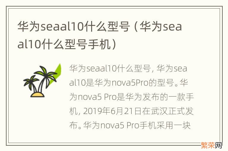 华为seaal10什么型号手机 华为seaal10什么型号