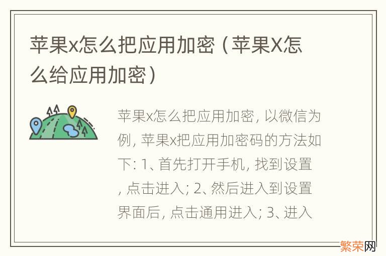 苹果X怎么给应用加密 苹果x怎么把应用加密