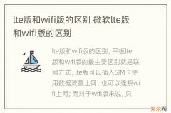 lte版和wifi版的区别 微软lte版和wifi版的区别