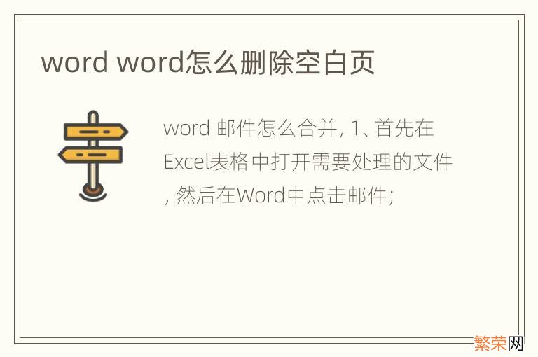 word word怎么删除空白页