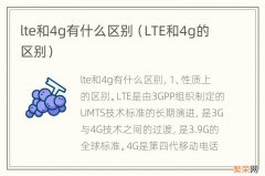 LTE和4g的区别 lte和4g有什么区别