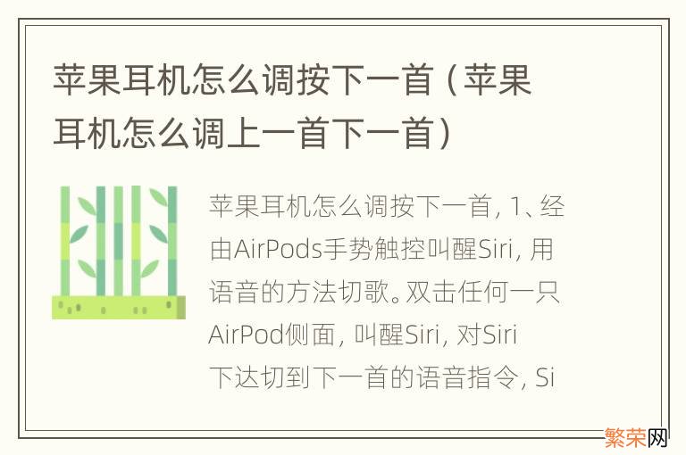 苹果耳机怎么调上一首下一首 苹果耳机怎么调按下一首