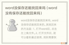 word没有保存还能找回来吗 word没保存还能找回来吗