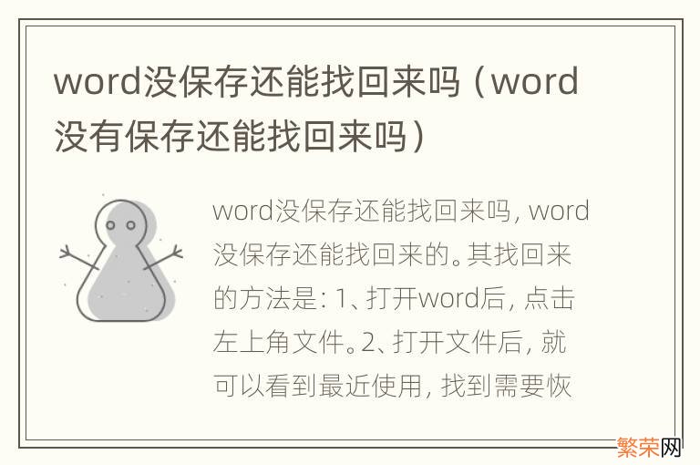 word没有保存还能找回来吗 word没保存还能找回来吗