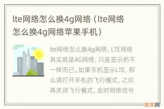 lte网络怎么换4g网络苹果手机 lte网络怎么换4g网络