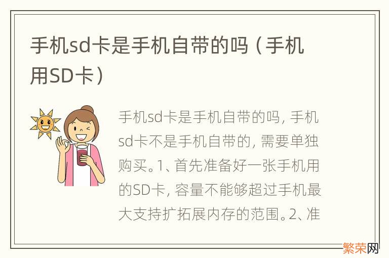 手机用SD卡 手机sd卡是手机自带的吗