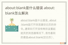 about:blank是什么错误 about:blank怎么解决