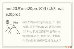 华为mate20pro met20与met20pro区别