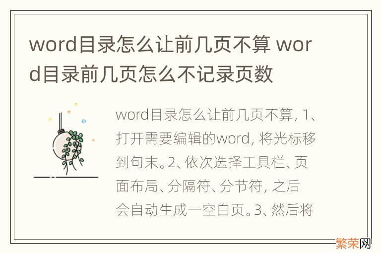 word目录怎么让前几页不算 word目录前几页怎么不记录页数