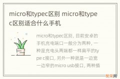 micro和typec区别 micro和typec区别适合什么手机