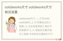 solidworks尺寸 solidworks尺寸标注设置