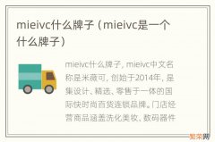 mieivc是一个什么牌子 mieivc什么牌子