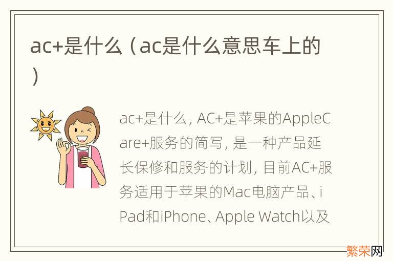 ac是什么意思车上的 ac+是什么