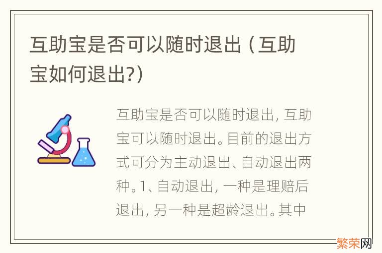 互助宝如何退出? 互助宝是否可以随时退出