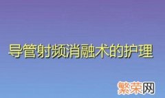 射频消融术的术前注意事项 射频消融术的术前应该注意什么