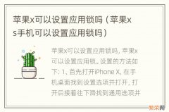苹果xs手机可以设置应用锁吗 苹果x可以设置应用锁吗