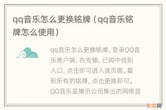 qq音乐铭牌怎么使用 qq音乐怎么更换铭牌