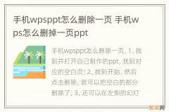 手机wpsppt怎么删除一页 手机wps怎么删掉一页ppt