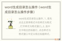 word生成目录怎么操作步骤 word生成目录怎么操作