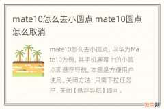 mate10怎么去小圆点 mate10圆点怎么取消