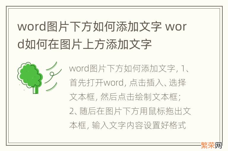 word图片下方如何添加文字 word如何在图片上方添加文字