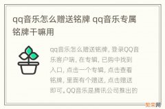 qq音乐怎么赠送铭牌 qq音乐专属铭牌干嘛用