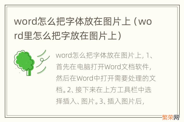 word里怎么把字放在图片上 word怎么把字体放在图片上