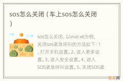 车上sos怎么关闭 sos怎么关闭