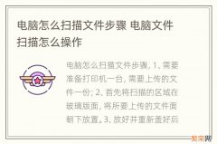 电脑怎么扫描文件步骤 电脑文件扫描怎么操作