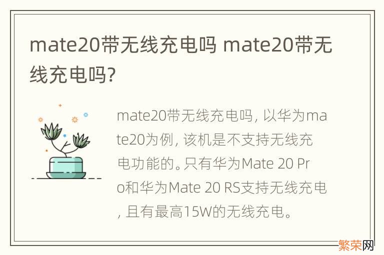 mate20带无线充电吗 mate20带无线充电吗?