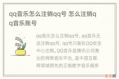 qq音乐怎么注销qq号 怎么注销qq音乐账号