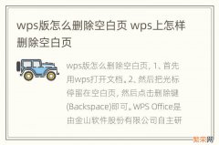 wps版怎么删除空白页 wps上怎样删除空白页